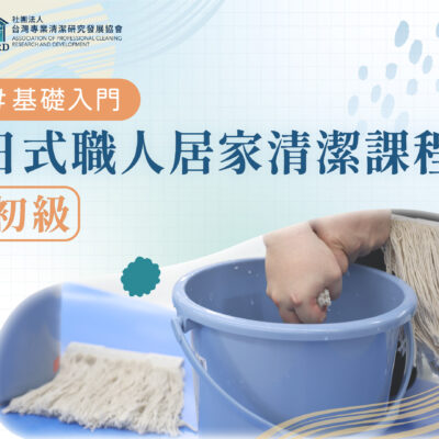 1110 官網圖 居家清潔初級
