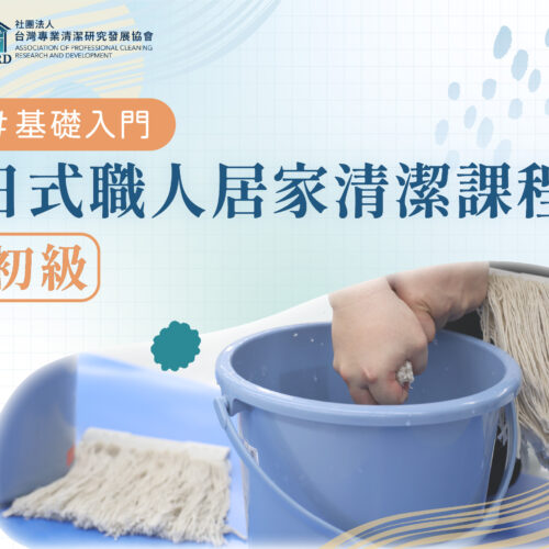 1110 官網圖 居家清潔初級