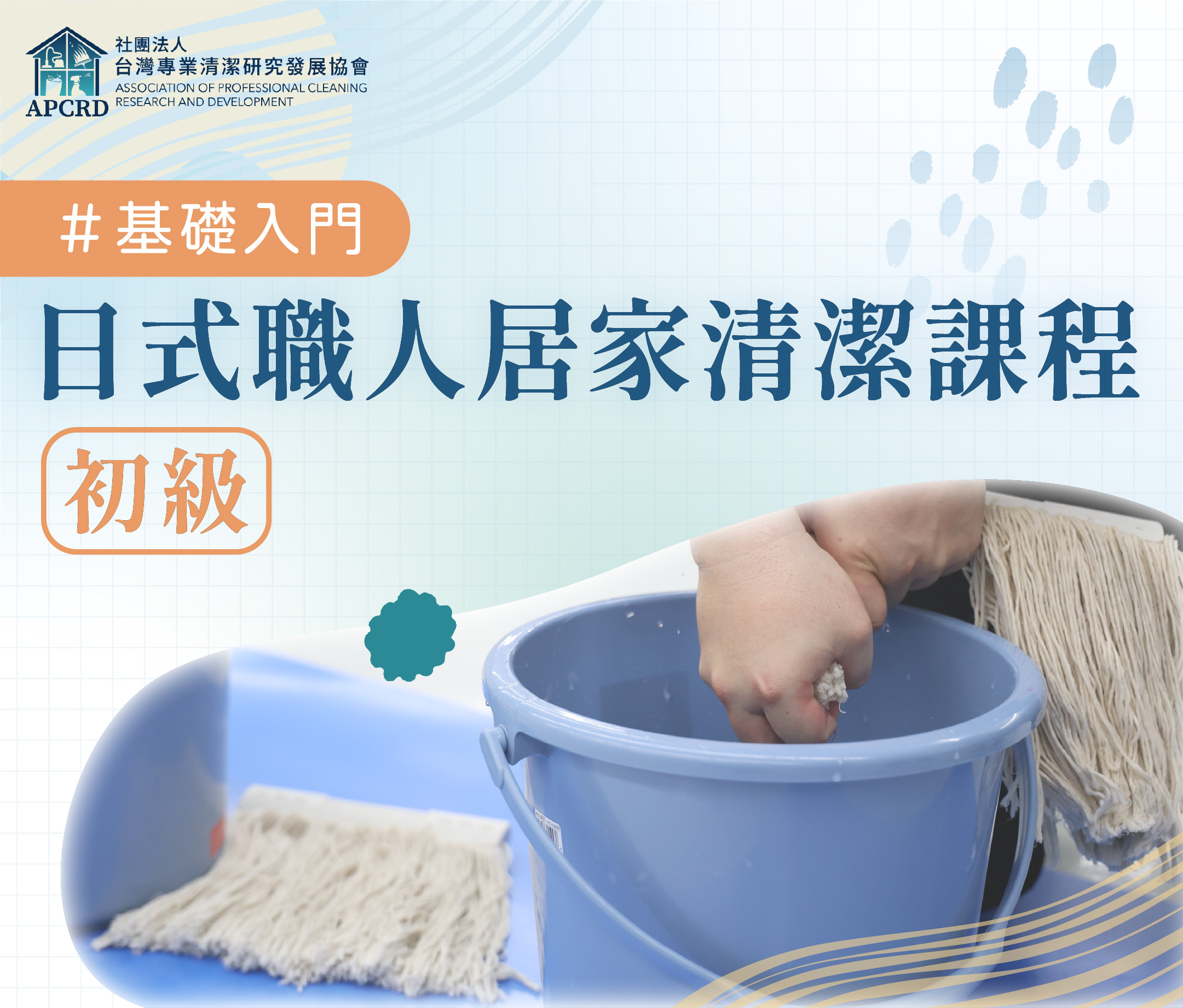 1110 官網圖 居家清潔初級
