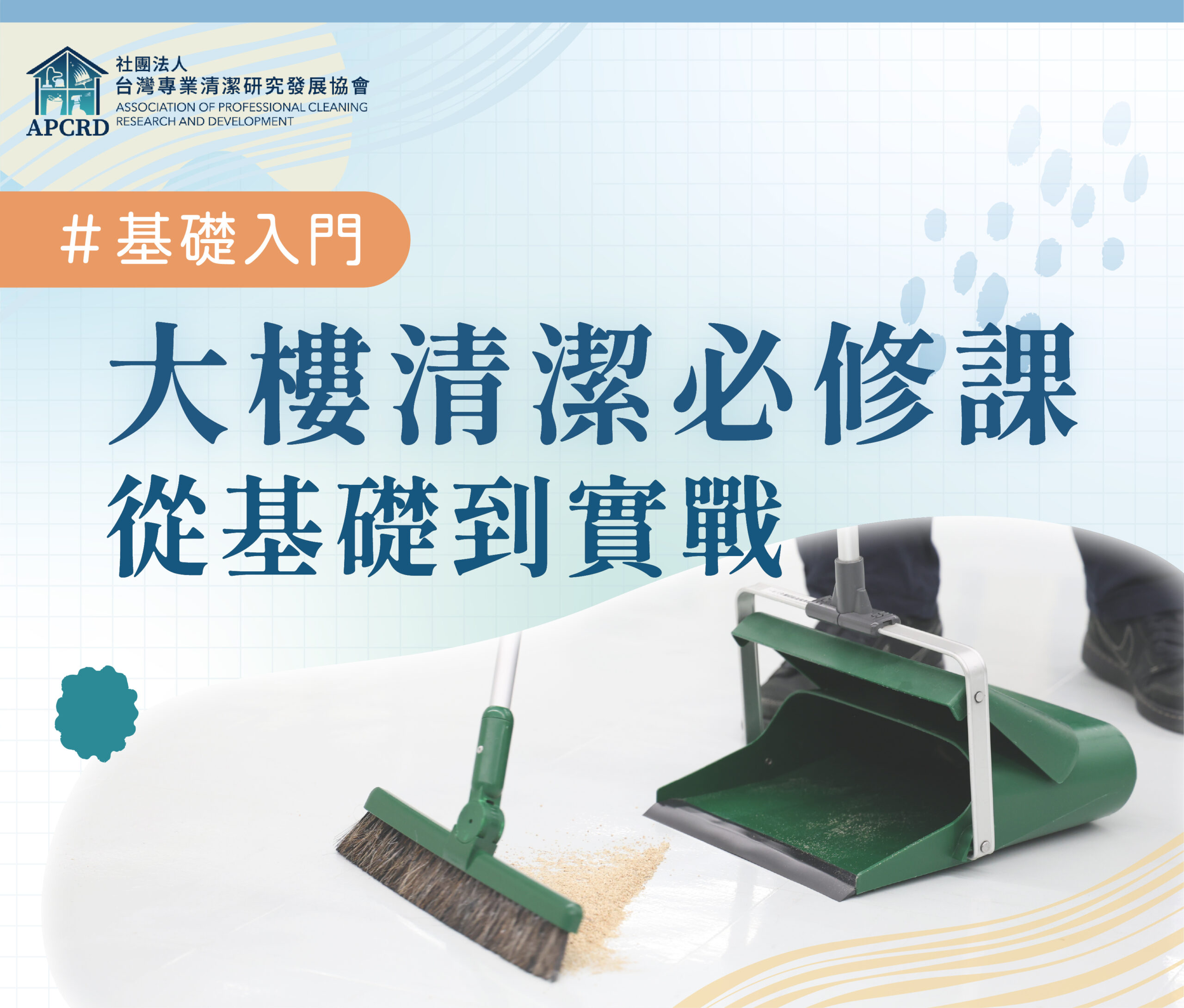 0827 大樓清掃課程bn 1080x960