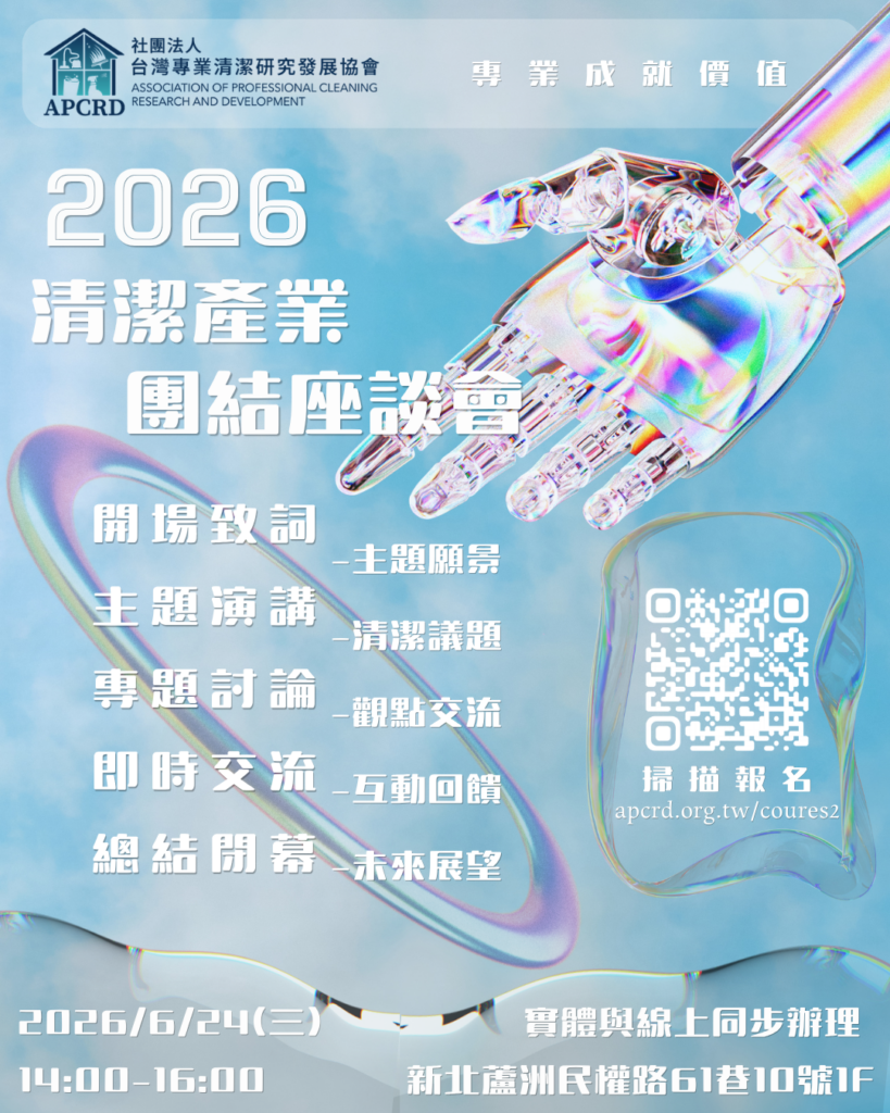 2026清潔產業團結座談會