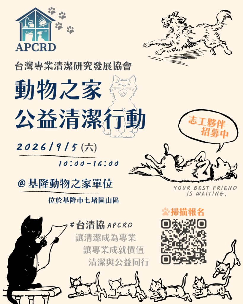 動物之家公益清潔行動